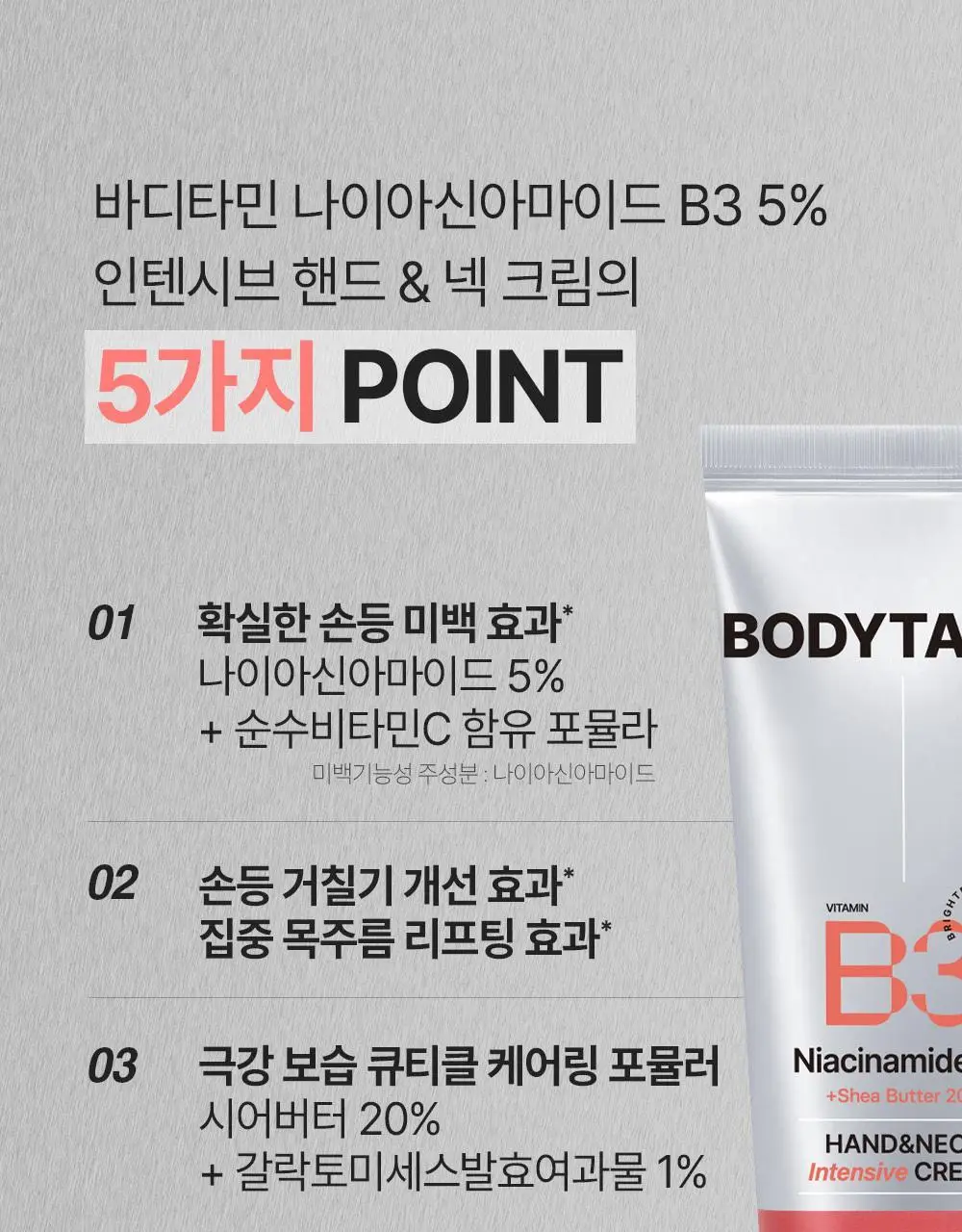 [NEW괄사형]비욘드 바디타민 핸드&넥크림 60ml(미백/주름/괄사케어) 3종 택1 상세페이지 33